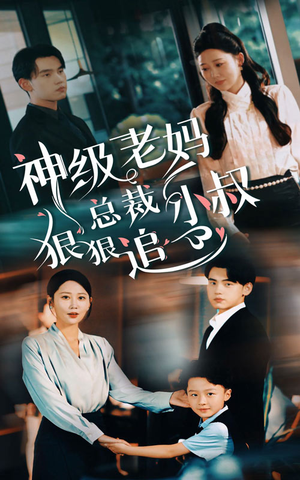 神级老妈&总裁小叔狠狠追（65集）超好看的短剧