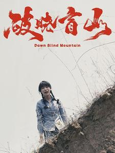 破晓盲山（62集）精彩短剧热播