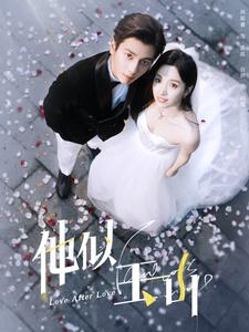 他似玉山（97集）精彩短剧看不停