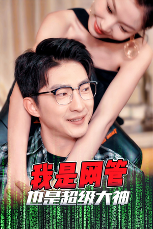 我是网管也是超级大神（54集）第32集