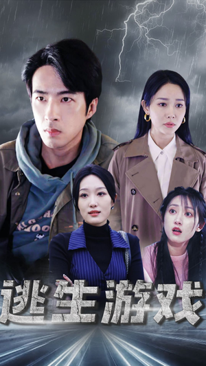 逃生游戏（92集）短剧免费看全集