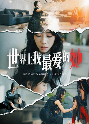 世界上我最爱的她（75集）热门短剧又来了