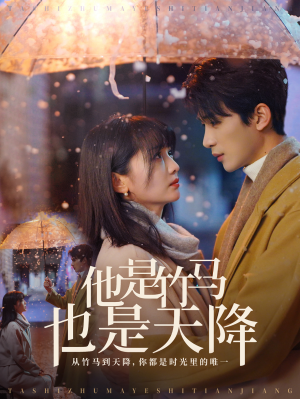 他是竹马也是天降（75集）免费热门短剧