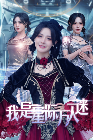 我是星际万人迷（61集）最新短剧抢先看