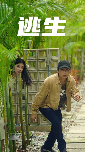 逃生（77集）一起看短剧