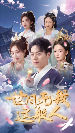 世间无我这般人(70集) 世间无我这般人(70集)免费观看