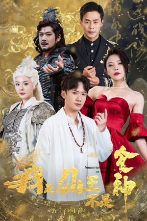 我是仙王不是食神（82集）零花钱看整部剧