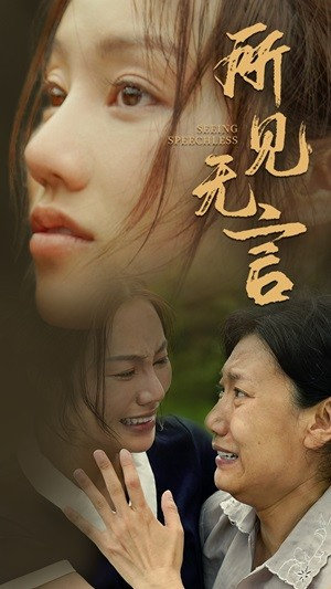 所见无言(58集) 所见无言(58集)好看的短剧分享