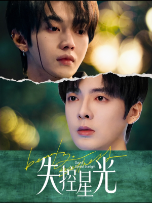 失控星光（50集）好看吗