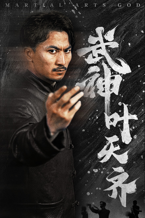 武神叶天齐(67集) 武神叶天齐(67集)高清无码免费看