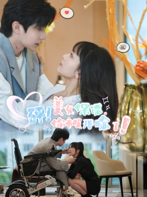 砰！美女保镖，你被开除了（76集）百亿短剧抢先看