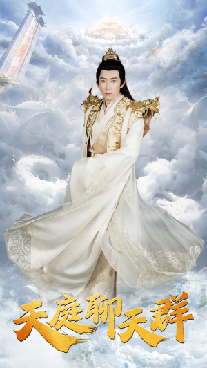 天庭聊天群（85集）最后的大结局