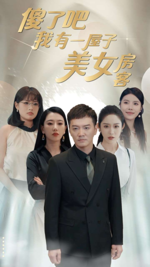 傻了吧我有一屋子美女房客（80集）在哪个平台看好