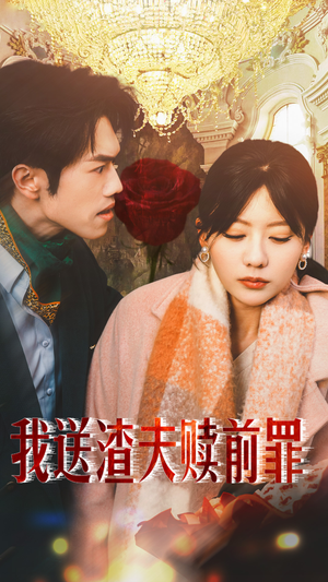 我送渣夫赎前罪（30集）精彩短剧热播中