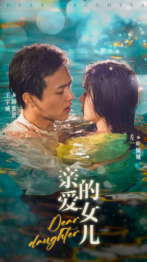 亲爱的女儿（74集）免费看短剧