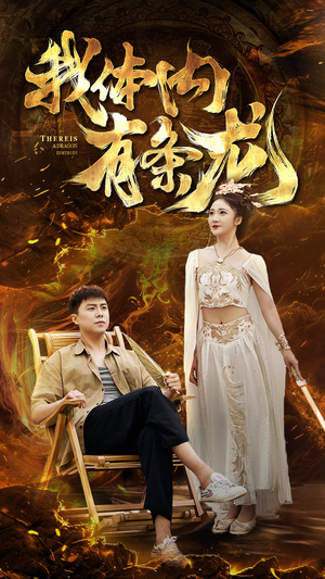 我体内有条龙（84集）口碑爆棚免费看