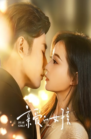 亲爱的女孩（73集）全网短剧抢先看
