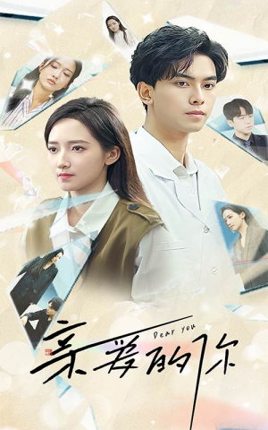 亲爱的你（30集）热门了短剧