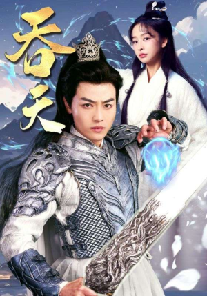 吞天（90集）最热门短剧来了