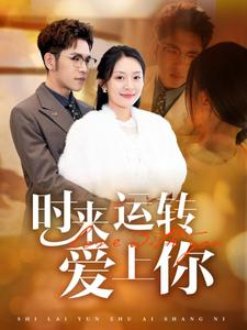 时来运转爱上你（76集）精彩短剧合集