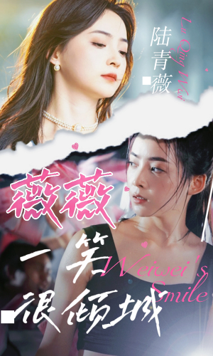 薇薇一笑很倾城（80集）哪个网站可以看