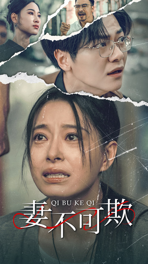 妻不可欺（51集）超甜短剧抢先看