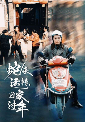 蛇来运转回家过年（55集）熬夜追短剧