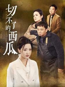 切不了的西瓜（32集）精彩连连免费看