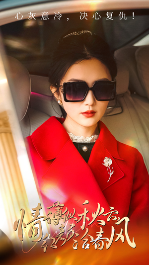 情薄似流云，红颜洽春风（32集）不用花钱看全剧