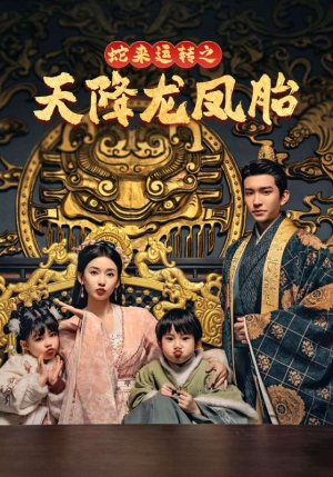 龙凤双宝征天下（60集）在线观看