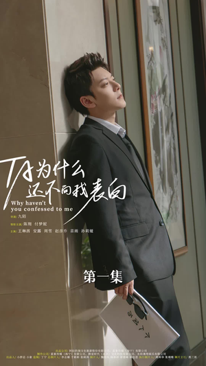 他为什么还不向我表白（77集）爆款短剧推荐