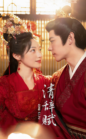 清辞赋（65集）分享热门短剧