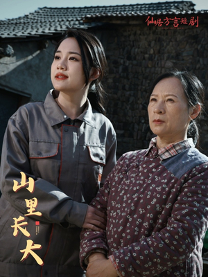 山里长大（32集）火热短剧抢先看