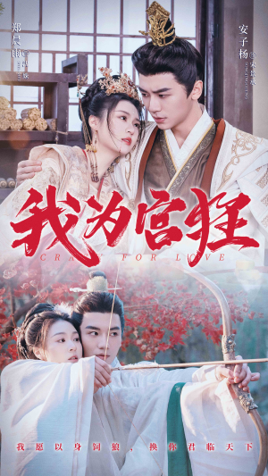 我为宫狂（59集）精彩短剧片段