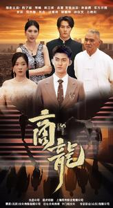 商龙（79集）我全都看完了