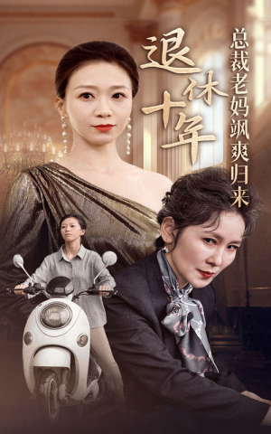 退休十年总裁老妈飒爽归来（36集）最热门短剧来了