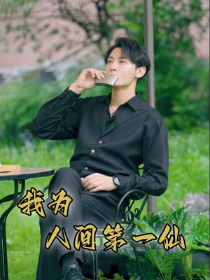 我为人间第一仙(75集) 我为人间第一仙(75集)精彩短剧分享