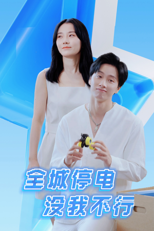 全城停电没我不行（33集）第一季