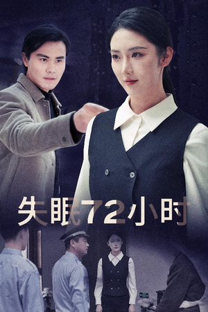 失眠72小时$黎明前夜(30集) 失眠72小时$黎明前夜(30集)免费看全网短剧