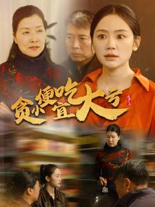 贪小便宜吃大亏（36集）今日短剧分享