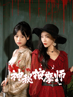 神秘按摩师（30集）短剧全集更精彩