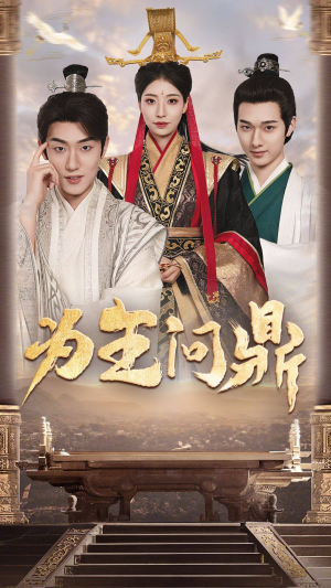 择日登基（82集）百万短剧抢先看