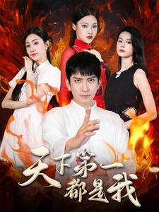 天下第一都是我（99集）西瓜短剧免费看