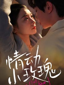 情动小玫瑰（100集）全集完整版