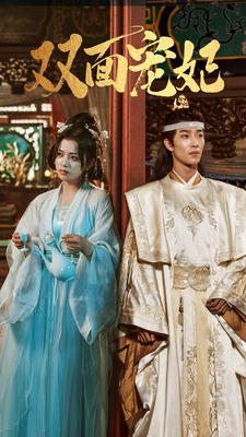 双面宠妃（71集）热门火爆短剧