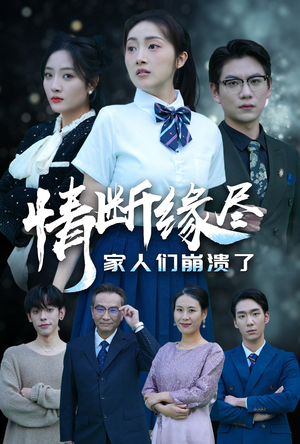 情断缘尽家人们崩溃了（62集）全部免费看全集