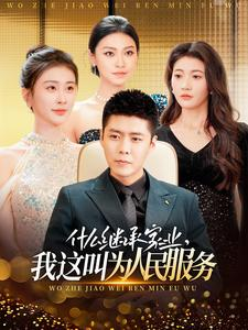 什么继承家业，我这叫为人民服务（92集）无需充值尽情看