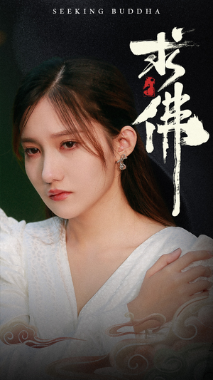 求佛&我在佛前跪了三天三夜（29集）最新短剧推荐