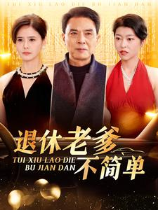 退休老爹不简单（100集）一起追短剧