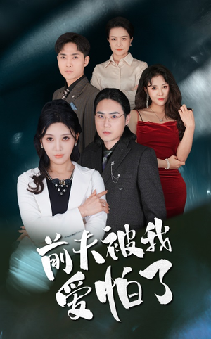 前夫被我爱怕了(48集) 前夫被我爱怕了(48集)怎么看全集